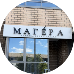 Клиника косметологии Магера