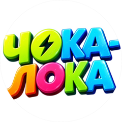Активити парк Чока-Лока