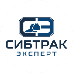 СИБТРАК ЭКСПЕРТ