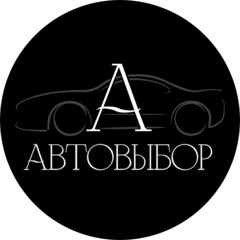 Автосалон Автовыбор