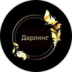 Дарлинг