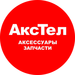 Акстел
