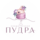 Кондитерская фабрика Пудра