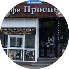 Кафе Проспект