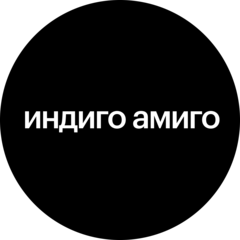 Индиго Амиго