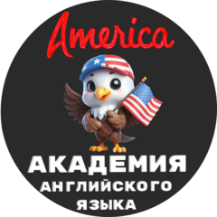 Академия английского языка Америка