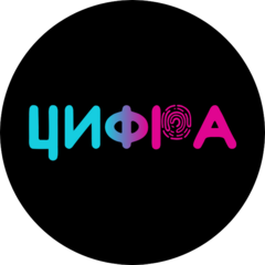 Цифра