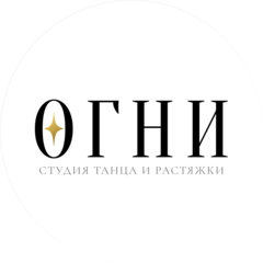 Студия танца и растяжки ОГНИ