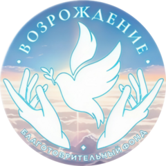 Благотворительный Фонд Помощи Людям, Оказавшимся в Сложной Жизненной Ситуации Возрождение