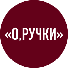 О, ручки