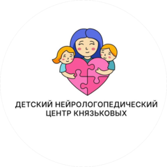 Детский Нейрологопедический центр Князьковых