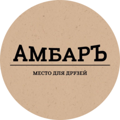 Ресторан Амбар