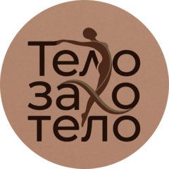 Тело-Захотело