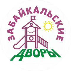 Забайкальские дворы