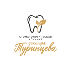 Стоматологическая клиника доктора Туринцева