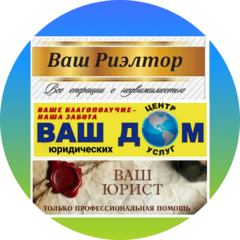 Центр юридических услуг Ваш Дом