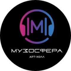 Музосфера АРТ-холл