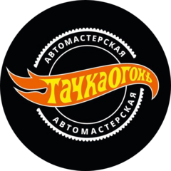 Тачка Огонь