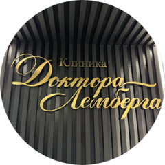 Клиника Доктора Лемберга