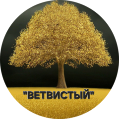 Ветвистый