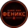 Кафе-бар Феникс