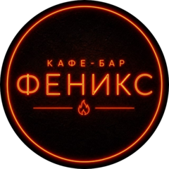 Кафе-бар Феникс