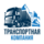 Транспортная компания