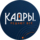 Кадры решают все!