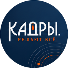Кадры решают все!