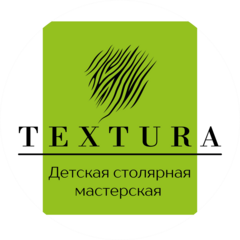 Детская столярная мастерская Текстура (ИП Кудрина Виолетта Вадимовна)