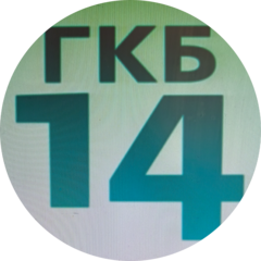 ГАУЗ СО ГКБ № 14