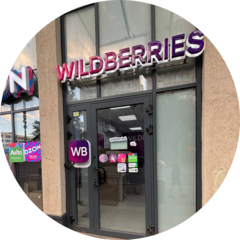 Пункт выдачи заказов Wildberries (ИП Суркова Диана Алексеевна)