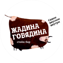 Жадина-Говядина