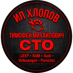 Хлопов Тимофей Михайлович