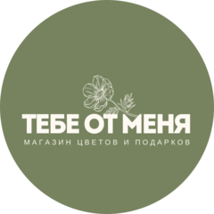 Тебе от меня