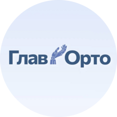 ГлавОрто
