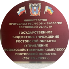 ГБУ РО Управление Водохозяйственным Комплексом Ростовской Области
