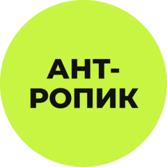 АНТ-РОПИК