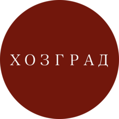 Хозград