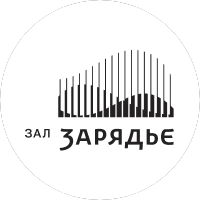 Московский Концертный Зал Зарядье
