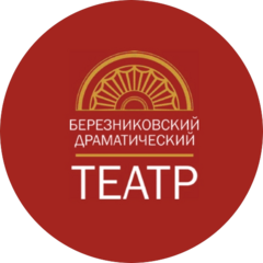 МАУК Березниковский драматический театр