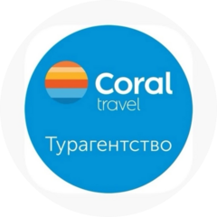 Турагентство Корал Травел (Спиридонова Мария)