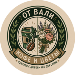 От Вали Кофе и Цветы