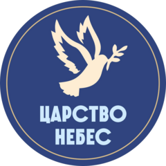 Царство Небес