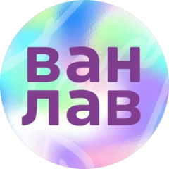 ВанЛав