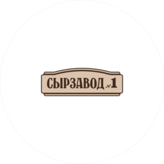 Сырзавод №1