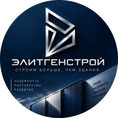 Элитгенстрой