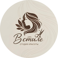 Студия красоты В Стиле