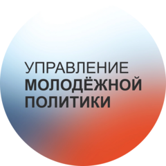 Управление молодёжной политики Администрации города Муравленко