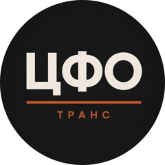 ЦФО ТРАНС